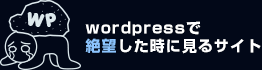 ワードプレスで絶望した時に見るサイト